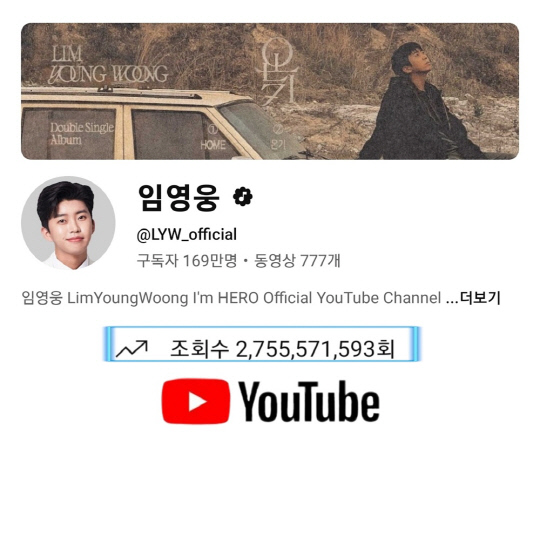 가수 임영웅 유튜브 총조회수 27억5000만뷰 돌파.<임영웅 팬클럽 영웅시대 제공>